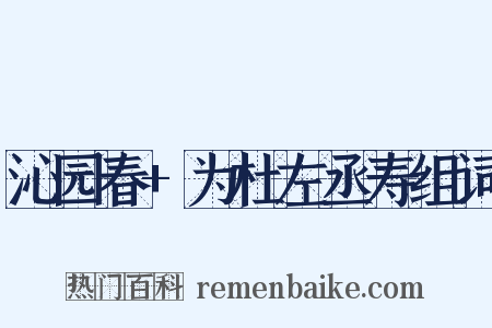 沁园春+为杜左丞寿组词是什么意思的图片